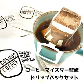 【ふるさと納税】コーヒーマイスター監修のドリップバックセット20個/ コーヒー豆 珈琲 ドリップコーヒー COSMOS COFFEE 静岡県