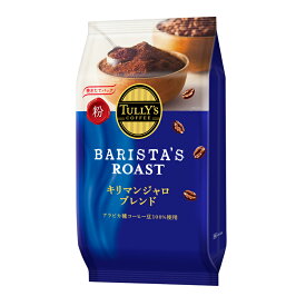 【ふるさと納税】131-12　タリーズコーヒーバリスタズローストキリマンジャロ粉80g×6