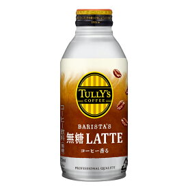 【ふるさと納税】131-23　TULLY'S COFFEE（タリーズコーヒー） BARISTA'S 無糖 LATTE 370ml ×24本　缶コーヒー