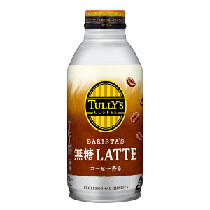 yӂ邳Ɣ[Łz TULLY'S COFFEE ^[YR[q[ BARISTA'S  LATTE 370ml ×24{ ʃR[q[ RrjR[q[ JtFe e  hN  Zbg ܂Ƃߔ ₽ ʓ P[X̔ 