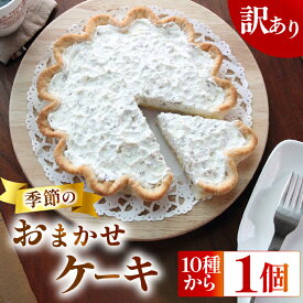 【ふるさと納税】 季節の ケーキ 1種 手作り デザート スイーツ 洋菓子 おやつ ギフト 贈り物 絶品 サンフランシスコパイハウス フルーツ タルト 記念日 クリスマス パイ 誕生日 パーティー おもてなし 美味しい 人気 絶品 贅沢 牧之原市 静岡県