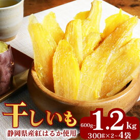 【ふるさと納税】 干しいも 600g〜1.2kg 3g × 2〜4袋 べにはるか 切干し ほしいも 紅はるか スイーツ デザート 干し芋 手作り 自然食品 さつまいも 国産 おかし 和菓子 おやつ 人気 ヘルシー 美味しい 特産品 マルカ名波商店 牧之原市 静岡県