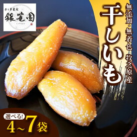 【ふるさと納税】 銀篭園 干しいも 総 900g 〜 1050g 4〜7 袋 選べる 容量 切干し ほしいも 紅はるか シルクスイート スイーツ デザート 干し芋 手作り 自然食品 さつまいも 国産 おかし 和菓子 おやつ 贈答用 ギフト銀篭園 静岡県 牧之原市