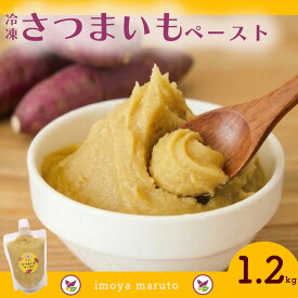【ふるさと納税】 冷凍さつまいもペースト 計1.2kg 300g×4個 さつまいも サツマイモ 冷凍 さつまいも 便利 お菓子 和菓子 洋菓子 おやつ アイス デザート スイーツ 介護食 離乳食 個包装 冷凍 冷凍食品 産地直送 農家直送 国産 牧之原市 静岡県 まるととづか