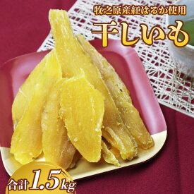 【ふるさと納税】 干し芋 紅はるか 平切り 750g~1.5kg 遠州産 250g 3袋 4袋 6袋 さつまいも ほしいも 干芋 サツマイモ お菓子 おやつ 自然食品 スイーツ 国産 食品 贈答 おかし おいしい 和スイーツ 和菓子 人気 カリウム ランキング 和菓子 牧之原市 静岡県 片瀬昆布店