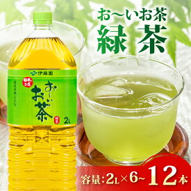 【ふるさと納税】 おーいお茶 緑茶 2L × 6〜12本 防災備蓄 茶 ペットボトル 飲料 伊藤園 お茶 健康 リラックス 水分補給 災害対策 長期保存 非常食 日本茶 緑茶パック 国産 カフェイン カテキン ビタミンC 箱買い 1ケース まとめ買い 牧之原市 静岡県