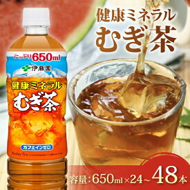 【ふるさと納税】 お茶 麦茶 伊藤園 健康ミネラル むぎ茶 650mL × 24本 〜 48本 カフェインゼロ 防災 備蓄 茶 ペットボトル 飲料 飲み物 定番 人気 おすすめ 送料無料 行事 レジャー 差し入れ キャンプ 長期保存 ドリンク ノンカフェイン 熱中症対策 ケース 静岡県 牧之原市