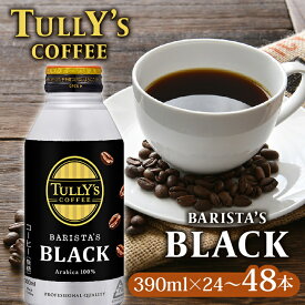 【ふるさと納税】 タリーズ コーヒー TULLY'S COFFEE タリーズコーヒー BARISTA'S BLACK 390ml × 24 〜 48本 缶コーヒー ブラック ブラックコーヒー バリスタ 無糖 珈琲 キリマンジャロ ブレンド 防災 備蓄 飲料 定番 人気 おすすめ 送料無料 差し入れ ケース カフェイン