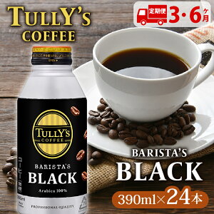 yӂ邳Ɣ[Łz yցzTULLY'S COFFEEi^[YR[q[j BARISTA'S BLACK 390ml ×24{ 3 6 3 6 ʃR[q[ ubN ubNR[q[  ^[Y ^[YR[q
