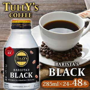 yӂ邳Ɣ[Łz Iׂ e TULLY'S COFFEEi^[YR[q[j BARISTA'S BLACK 285ml ×24{ 1P[X ܂ 48{ 2P[X ʃR[q[ ^[Y ^[YR[q[ ɓ É qVs