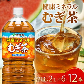 【ふるさと納税】 健康ミネラル むぎ茶 2L ×6 本 1ケース 2ケース 選べる 6本 ~ 12本 お届け カフェインゼロ 防災備蓄 茶 ペットボトル 飲料 伊藤園 ノンカフェイン 防災 麦茶 静岡県 牧之原市