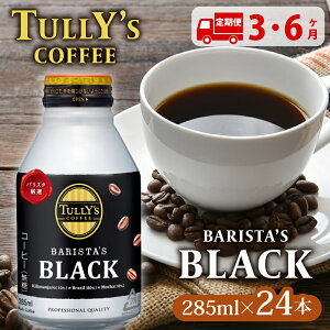 yӂ邳Ɣ[Łz yցzTULLY'S COFFEEi^[YR[q[j BARISTA'S BLACK 285ml ×24{ 3 6 3 6 ʃR[q[ ubN ubNR[q[  ^[Y ^[YR[q