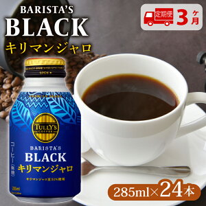 yӂ邳Ɣ[Łz y3zTULLY'S COFFEEi^[YR[q[j BARISTA'S BLACK L}W 285ml ×24{ ʃR[q[ ^[Y ^[YR[q[