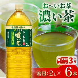 【ふるさと納税】 定期便 3か月 おーいお茶 濃い茶 2L × 6本 3回 お届け 防災備蓄 茶 ペットボトル 飲料 緑茶 機能性表示食品 伊藤園 防災 定期配送 健康 ダイエット カテキン 自販機 コンビニ スーパー 自動販売機 水分補給 牧之原市 静岡県