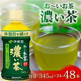 【ふるさと納税】 おーいお茶 濃い茶 345mL × 24本 〜 48本 選べる 容量 お届け 防災備蓄 茶 ペットボトル 飲料 緑茶 機能性表示食品 お茶 茶 ペットボトル飲料 牧之原お茶 静岡お茶 静岡茶 牧之原茶 まとめ買い 伊藤園 防災 牧之原市 静岡県 伊藤園