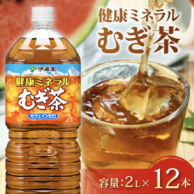 【ふるさと納税】 健康ミネラル むぎ茶 計12本 2L ×6 本 2ケース お届け カフェインゼロ 防災備蓄 茶 ペットボトル 飲料 伊藤園 ノンカフェイン 麦茶 ノンアルコール 水分補給 熱中症対策 家族 子供 夏 ミネラルウォーター 天然水 ごくごく飲める 牧之原市 静岡県