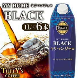 【ふるさと納税】 タリーズ コーヒー 紙パック 1L × 6本 キリマンジャロ ブラック 無糖 レギュラー アイスコーヒー 豆 アラビカ種 深煎り ドリップ 本格 カフェ 自宅 オフィス 飲料 ドリンク ペットボトル エコ 屋根型キャップ 紙タリーズマイホーム 牧之原市 静岡県