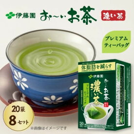 【ふるさと納税】 おーいお茶濃い茶プレミアムティーバッグ 20パック×8箱 機能性表示食品 伊藤園 イトウエン おいお茶 濃い茶 濃茶 おーいお茶 ティーパック パック 茶 家庭用 自宅用 贈答 贈り物 ギフト ティーパック パック茶 まとめ買い 飲料 ドリンク 静岡県 牧之原市
