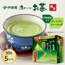【ふるさと納税】 おーいお茶 プレミアム ティーバッグ 50袋×5 パック茶 ティーパック 抹茶 入り お茶 伊藤園 緑茶 日本茶 ギフト 贈り物 贈答 プレゼント 静岡茶 ドリンク 飲料 日用品 家庭用 日本茶 茶葉 ティータイム 送料無料 静岡県 牧之原市