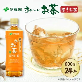 【ふるさと納税】 おーいお茶 ほうじ茶 選べる容量 600ml × 24 〜 48本 お届け お茶 ペットボトル 飲料 ほうじちゃ 緑茶飲料 茶 アウトドア 日常 常備 備蓄 防災 防災備蓄 防災用品 災害 生活必需品 消耗品 まとめ買い おすすめ 静岡茶 飲料水 牧之原市 静岡県 伊藤園