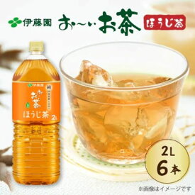 【ふるさと納税】 おーいお茶 ほうじ茶 2L × 6本 〜 12本 2ケース お届け 防災備蓄 茶 ペットボトル 飲料 レンジ 温かい 茶 伊藤園 防災 ほうじ 焙じ茶 おすすめ 美味しい ストック まとめ買い 水分補給 飲料類 ドリンク 飲み物 人気 お茶 お?いお茶 備蓄 静岡県 牧之原市
