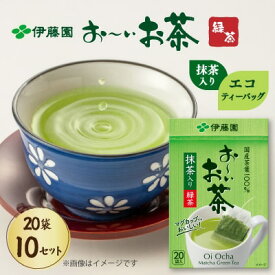 【ふるさと納税】 おーいお茶 エコ ティーバッグ 抹茶入り 緑茶 20袋×10 お茶 茶 日常 伊藤園 ペットボトル 健康 カフェイン 和菓子 急須 ティータイム リラックス 自販機 国産 贈り物 ギフト 健康 返礼品 寄附 送料無料 牧之原市 静岡県