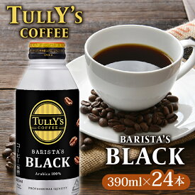 【ふるさと納税】 タリーズ コーヒー TULLY'S COFFEE タリーズコーヒー BARISTA'S BLACK 390ml ×24本 缶コーヒー ブラック 無糖 珈琲 キリマンジャロ ブレンド 防災 備蓄 飲料 定番 人気 おすすめ 差し入れ ケース カフェイン コンビニコーヒー 缶 ドリンク 牧之原市 静岡県