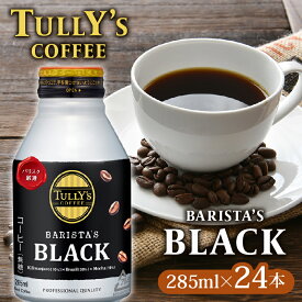【ふるさと納税】 TULLY'S COFFEE タリーズコーヒー BARISTA'S BLACK 285ml ×24本 缶コーヒー ブラック コールドブリュー 無糖 ペットボトル 缶 コンビニコーヒー 珈琲 コーヒー豆 アイスコーヒー ドリンク 飲料 コーヒーギフト 牧之原市 静岡県