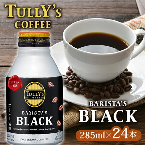 yӂ邳Ɣ[Łz TULLY'S COFFEE ^[YR[q[ BARISTA'S BLACK 285ml ×24{ ʃR[q[ ubN R[hu[  ybg{g  RrjR[q[  R[q[ ACXR[q[ h