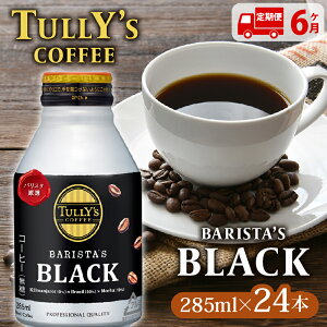 yӂ邳Ɣ[Łz y6zTULLY'S COFFEEi^[YR[q[j BARISTA'S BLACK 285ml ×24{ ʃR[q[