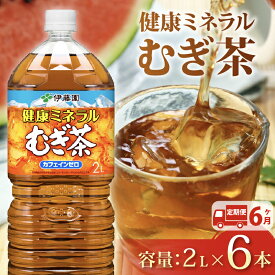【ふるさと納税】 【定期便6か月】健康ミネラル むぎ茶 2L × 6本 6回 お届け カフェインゼロ 防災備蓄 茶 ペットボトル 飲料 伊藤園 防災 お茶