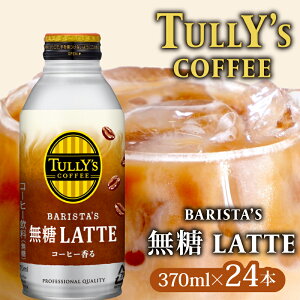yӂ邳Ɣ[Łz TULLY'S COFFEE ^[YR[q[ BARISTA'S  LATTE 370ml ×24{ ʃR[q[ RrjR[q[ JtFe e  hN  Zbg ܂Ƃߔ ₽ ʓ P[X̔ 