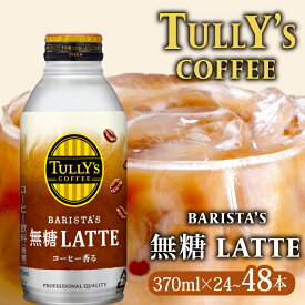 【ふるさと納税】 選べる 容量 TULLY'S COFFEE（タリーズコーヒー） BARISTA'S 無糖 LATTE 370ml ×24本 1ケース または 370ml ×24本 2ケース 缶コーヒー タリーズ タリーズコーヒー 伊藤園 牧之原市 静岡県