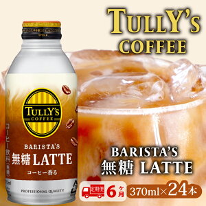 yӂ邳Ɣ[Łz y6zTULLY'S COFFEEi^[YR[q[j BARISTA'S  LATTE 370ml ×24{ ʃR[q[