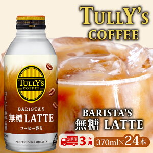 yӂ邳Ɣ[Łz y3zTULLY'S COFFEEi^[YR[q[j BARISTA'S  LATTE 370ml ×24{ ʃR[q[ ^[Y ^[YR[q[