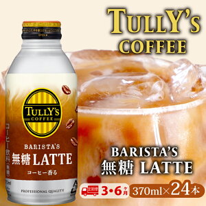 yӂ邳Ɣ[Łz y  zTULLY'S COFFEEi^[YR[q[j BARISTA'S  LATTE 370ml ×24{ ʃR[q[  3 ܂ 6 ɓ qVs É