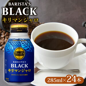 yӂ邳Ɣ[Łz TULLY'S COFFEE ^[YR[q[ BARISTA'S BLACK L}W 285ml ×24{ ʃR[q[  R[q[ M[ ubN  JtFC JtFI hN  ACXR