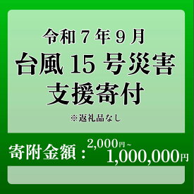 【ふるさと納税】 【台風15号災害応援寄附金】静岡県 牧之原市 令和7年9月5日 台風 突風 竜巻 災害 災害支援寄附【災害支援寄附金】 (寄附金額：2,000円 〜 1,000,000円)【返礼品なし】※いただいた寄附金額は災害復興支援として充てられます 大雨 復興 支援 寄附
