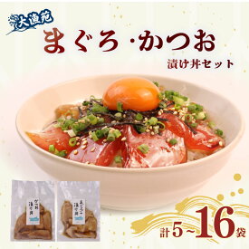 【ふるさと納税】 大漁苑 まぐろ かつお 漬け丼 5 ～ 16 袋 セット 流水解凍で簡単に 絶品 漬け丼 鰹 鮪 かつお まぐろ カツオ マグロ 漬丼 漬け丼 づけ丼 刺し身 お刺身 海鮮 海鮮丼 魚介 冷凍 冷凍食品 産地直送 個包装 小分け 贈答用 国産 新鮮 牧之原市 静岡県 大漁苑