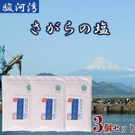 【ふるさと納税】 さがらの塩 3種 セット しお 駿河湾 海水 純白 海まで0分の宿 静岡県 牧之原市