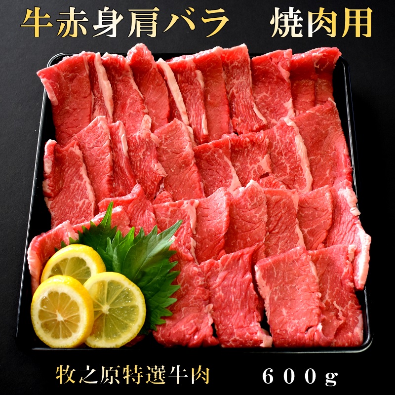 ふるさと納税 牧之原特選牛肉 牛赤身肩バラ SALE 85%OFF 静岡県 焼肉用 限定タイムセール 600g