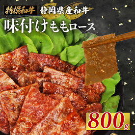 【ふるさと納税】 静岡産 味付け 和牛 モモ肉 ロース 800g A3〜A5ランク 指定日対応 高級 焼肉 バーベキュー BBQ 牛肉 国産牛 ブランド牛 霜降り やわらか ジューシー 贈り物 ギフト 贈答用 お取り寄せ グルメ 肉の日 牧之原市 静岡県