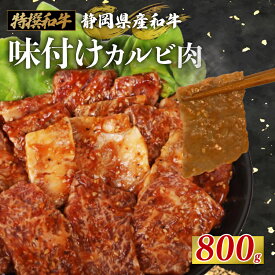 【ふるさと納税】 静岡産 味付け 和牛 カルビ 800g A3-A5ランク 指定日対応 高級肉 焼肉 BBQ グルメ ごちそう 牛肉 国産牛 おいしい 美味 贅沢 プレミアム お取り寄せ 食べ物 お肉 ブランド牛 お歳暮 贈答用 栗山商店 牧之原市 静岡県
