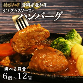 【ふるさと納税】 国産 ハンバーグ 200g × 6～12 個 1.2kg ～ 2.4kg 和牛 静岡そだち牛 静岡県産 デミグラス ソース 冷凍 小分け 個別 包装 おいしい おすすめ 牛肉 おかず お弁当 静岡県 牧之原市 栗山商店