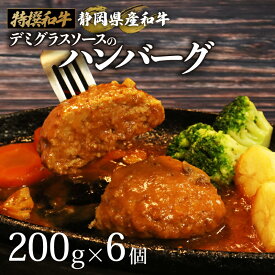 【ふるさと納税】 国産 ハンバーグ 200g × 6～12 個 1.2kg ～ 2.4kg 和牛 静岡そだち牛 静岡県産 デミグラス ソース 冷凍 小分け 個別 包装 おいしい おすすめ 牛肉 おかず お弁当 静岡県 牧之原市 栗山商店
