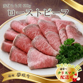 【ふるさと納税】 遠州夢咲牛 もも肉 ローストビーフ A5 A4 黒毛和牛 ブロック 600g 真空包装 特製タレ付 ブランド牛 牛肉 おすすめ おいしい 高級 贈答用 ギフト 和牛 国産 静岡 グルメ お取り寄せ 食べ物 肉 夢咲牛 牧之原市 静岡県