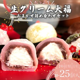 【ふるさと納税】 大福 生クリーム大福 10〜25個 10種類以上 フルーツ 和菓子 いちご クリーム 冷凍 お茶 ふく助 お菓子 お土産 贈答用 老舗 スイーツ デザート 和スイーツ もちもち 人気 ギフト プレゼント 牧之原市 静岡県