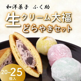 【ふるさと納税】 牧之原生 大福 15~20個 生どら 5個セット 選べる容量 冷凍 どら焼き 生クリーム大福 詰め合わせ 12種類以上 洋菓子 和菓子 生クリーム ご家庭用 スイーツ おかし だいふく 静岡県 おやつ