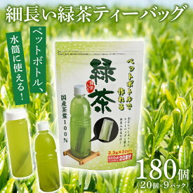 【ふるさと納税】 細なが アイデア緑茶 ティーバッグ 500ml緑茶が180本作れるセット 日本茶 煎茶 お茶 簡単 便利 ギフト プレゼント 冷茶 水出し 急須いらず 飲みやすい 健康 カテキン ポリフェノール 静岡茶 牧之原茶 牧之原市 静岡県