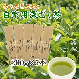 【ふるさと納税】 牧之原茶農家 自家用 深むし茶 200g×5本 緑茶 お茶 日本茶 静岡茶 煎茶 茶葉 贈答品 ギフト 高級 美味しい お手軽 簡単 おすすめ 日用品 便利 おちゃ 茶 家庭 おいしい 急須 人気 日常 深蒸し茶 家庭 カンタン 産地直送 静岡茶 牧之原茶 牧之原市 静岡県